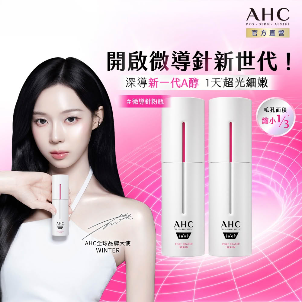 AHC 醫美科研超光微晶新一代A醇微導針精華30mlx2入(右旋B5/A醇/穀胱甘/縮毛孔/煥膚/微導針粉瓶)