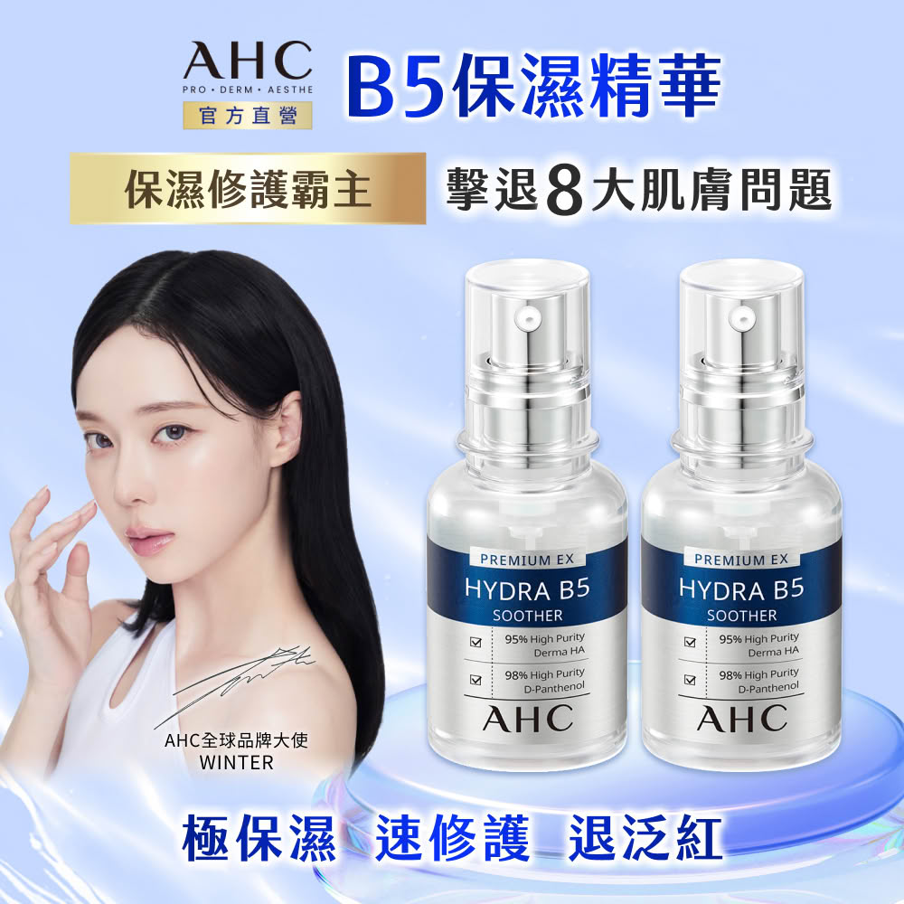 AHC 瞬效保濕B5微導 玻尿酸精華 30ML x2入組