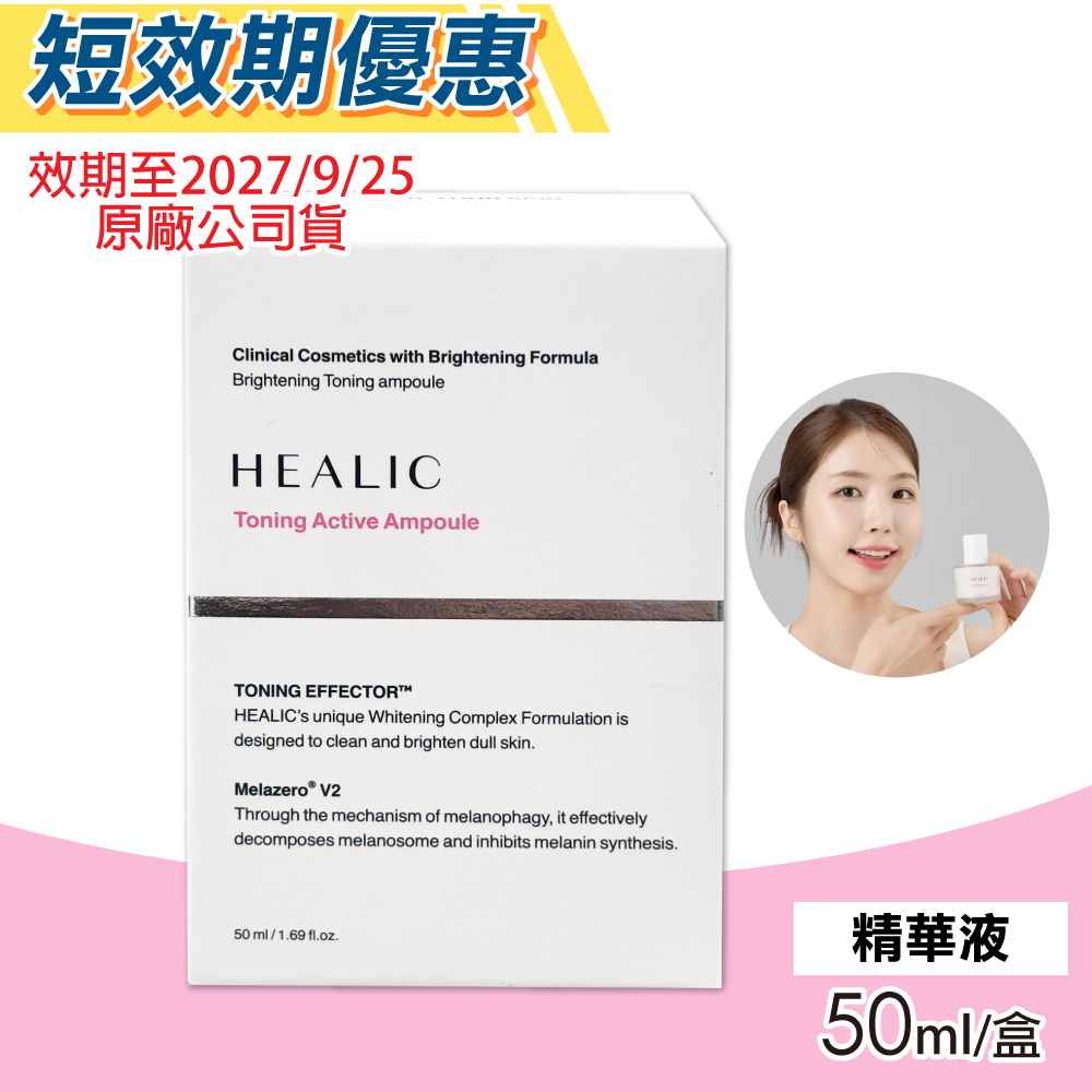 【HEALIC】水潤亮白爽膚精華液 50ml/盒
