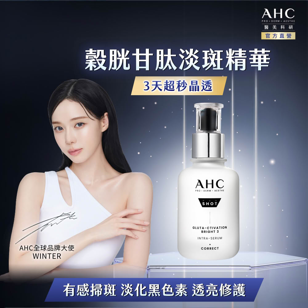 AHC 醫美科研超秒晶透穀胱甘肽淡斑精華40ml