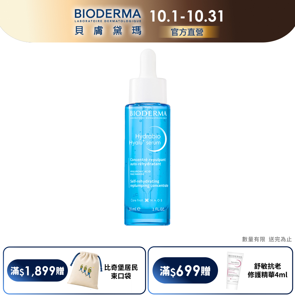 BIODERMA 貝膚黛瑪【官方】B3藍繃帶保濕修復精華 30ml