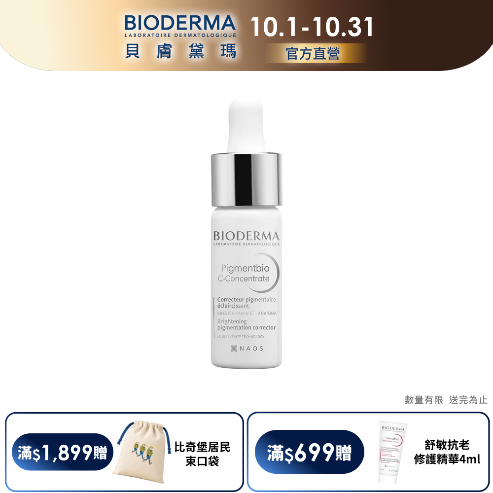 BIODERMA 貝膚黛瑪【官方】12%超級C酸激光煥膚精華 15ml