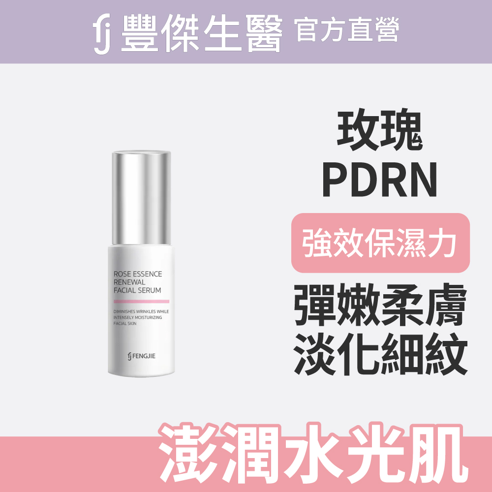 FJ 豐傑生醫 玫瑰賦活精華液-30ml/瓶