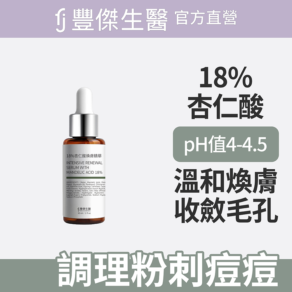FJ 豐傑生醫 【18%杏仁酸煥膚精華】代謝粉刺x收斂毛孔(30ml/瓶)