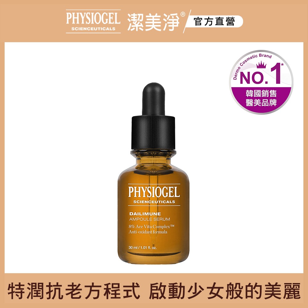 PHYSIOGEL 潔美淨 層脂質特潤抗老精華液30ml