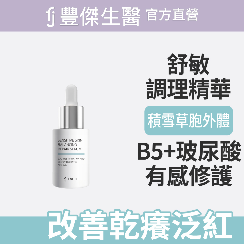 FJ 豐傑生醫 【舒敏調理精華】修護敏弱肌膚(30ml/瓶)