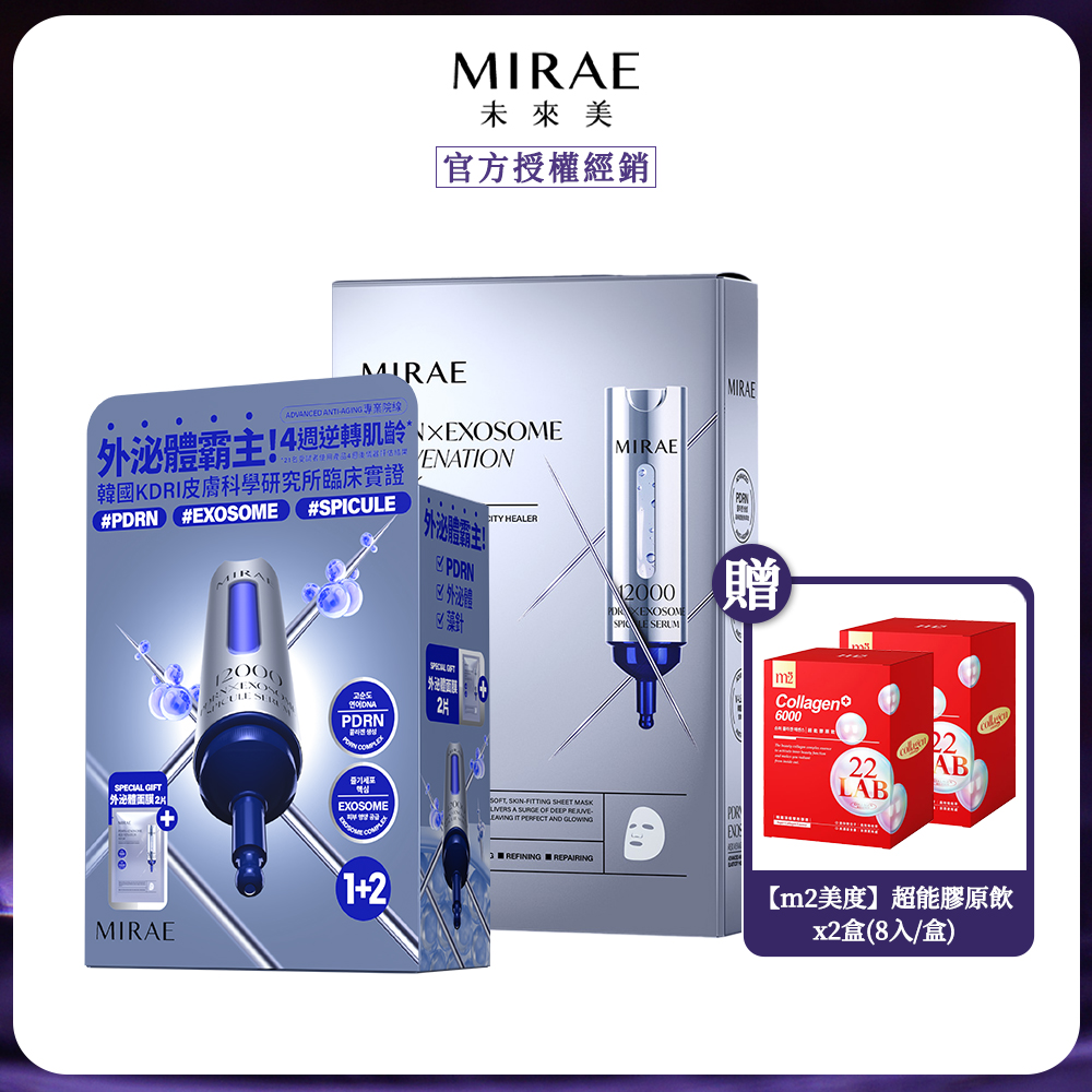 MIRAE 未來美 專業院線PDRN+牛奶外泌體精華面膜組(15ml+面膜x2)+PDRN+牛奶外泌體新生面膜(3片/盒)+m2超能膠原飲8入x2