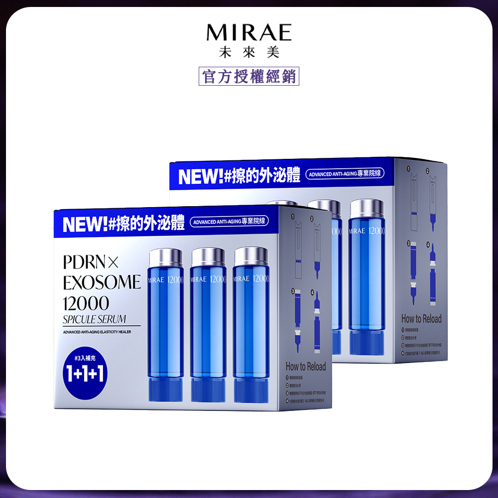 MIRAE 未來美 專業院線PDRN+牛奶外泌體新生精華補充包x2 (3件/盒)