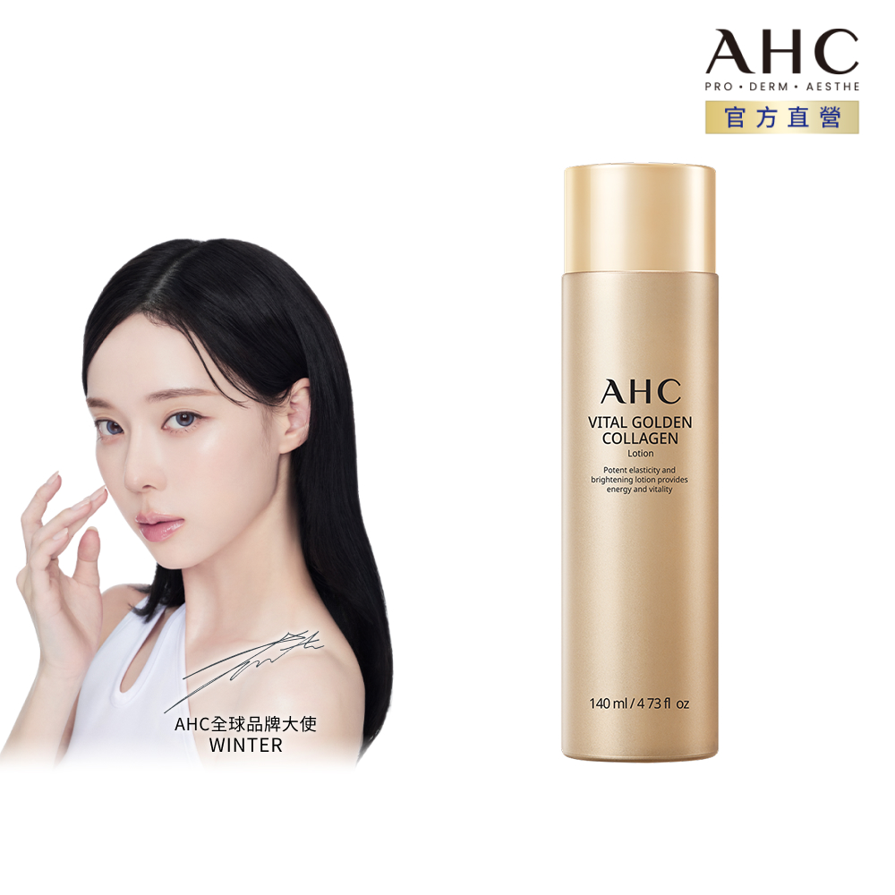 AHC 煥金膠原澎彈透亮精華露140ml