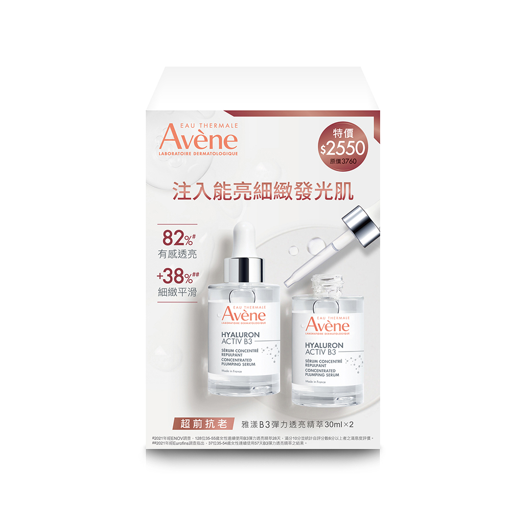 Avene 雅漾 B3彈力透亮精萃 二入組