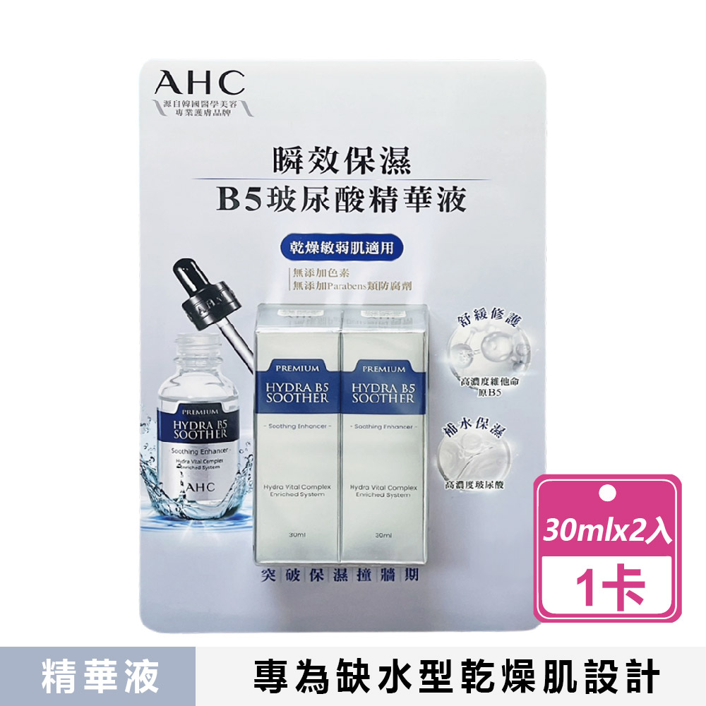 AHC 瞬效保濕B5玻尿酸精華液組(30毫升X2入/卡)