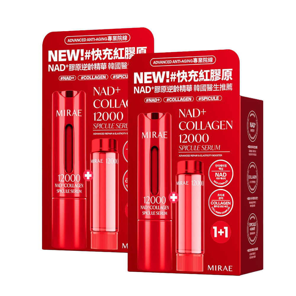 MIRAE 未來美 專業院線NAD+膠原逆齡精華(15+15ml) x2