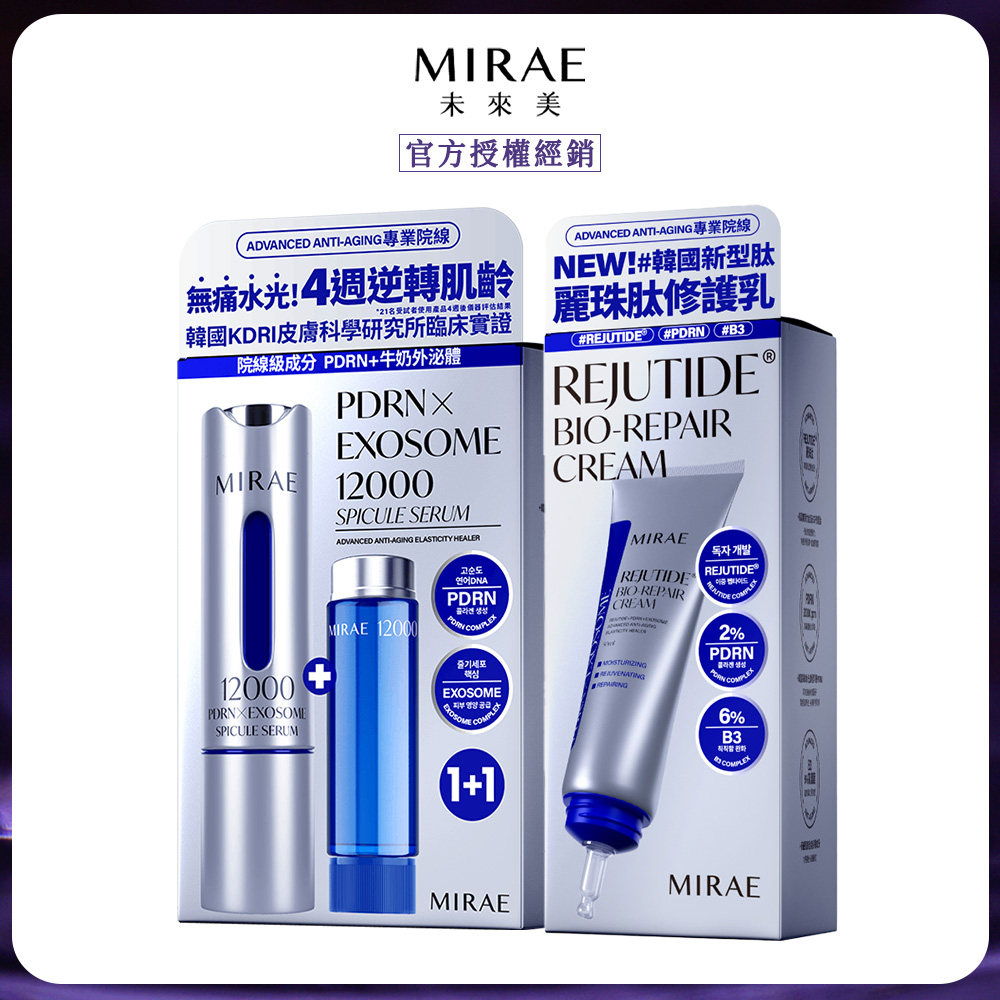 MIRAE 未來美 專業院線PDRN+牛奶外泌體新生精華+PDRN麗珠肽修護新生乳