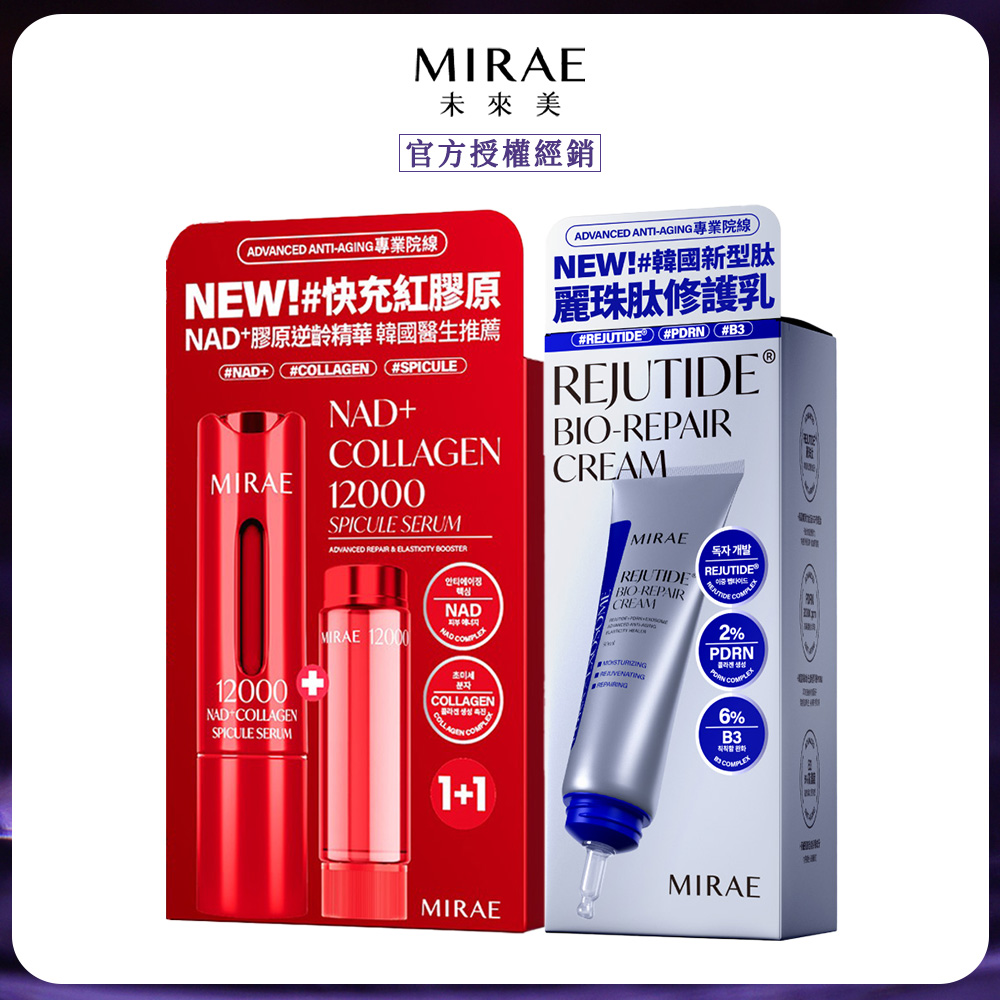 MIRAE 未來美 專業院線NAD+膠原逆齡精華+PDRN麗珠肽修護新生乳