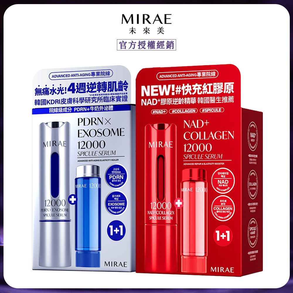 MIRAE 未來美 專業院線NAD+膠原逆齡精華+PDRN+牛奶外泌體新生精華