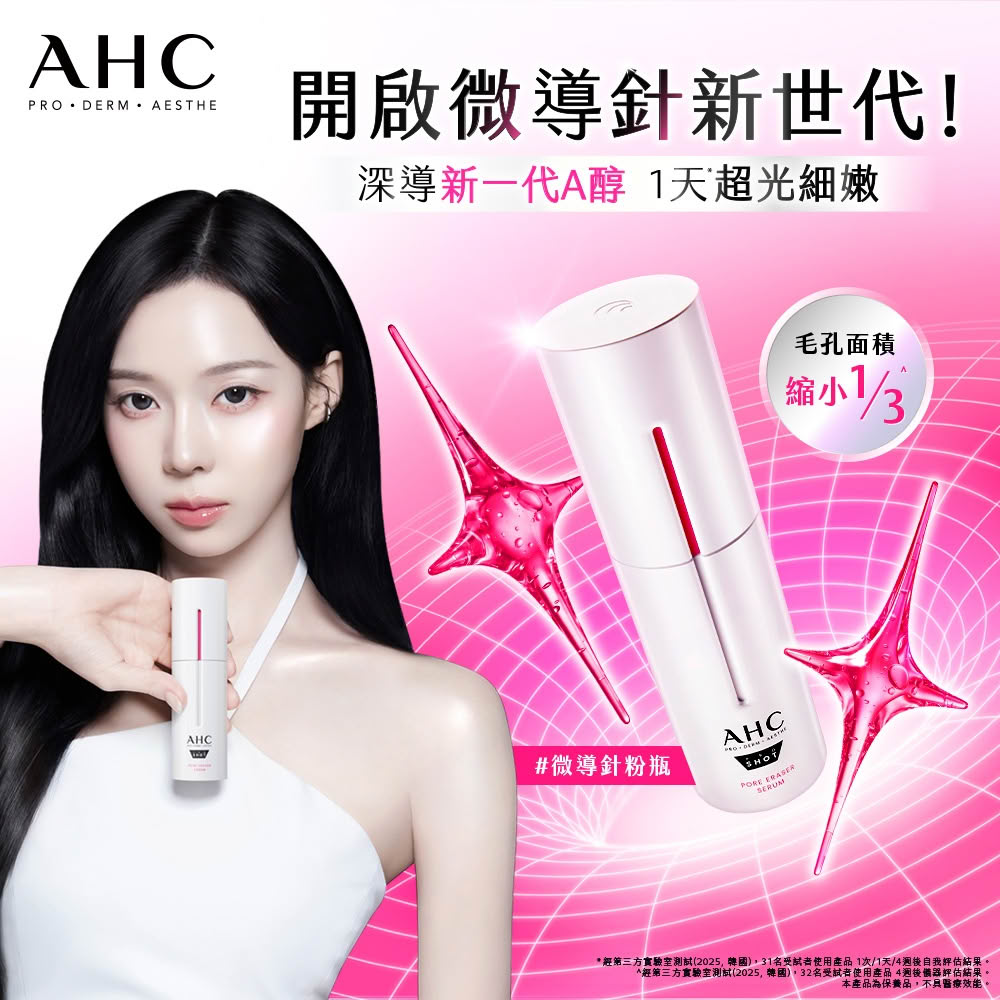 AHC 醫美科研超光微晶新一代A醇微導針精華30ml(右旋B5/A醇/穀胱甘/縮毛孔/煥膚/微導針粉瓶)