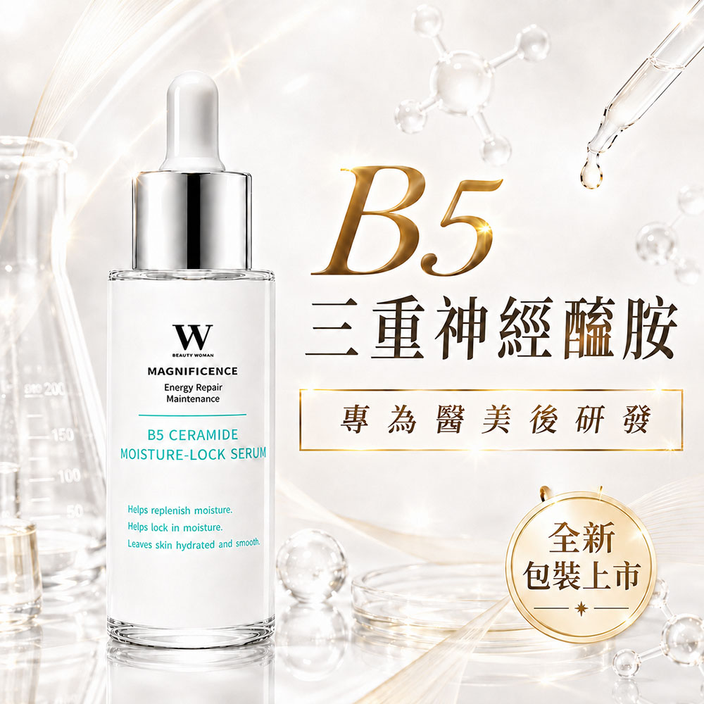 W 修護保養 鎖水保溼B5神經醯胺精華液 30mL (保濕修護 專為醫美而研發 — 醫美術後保養品牌)
