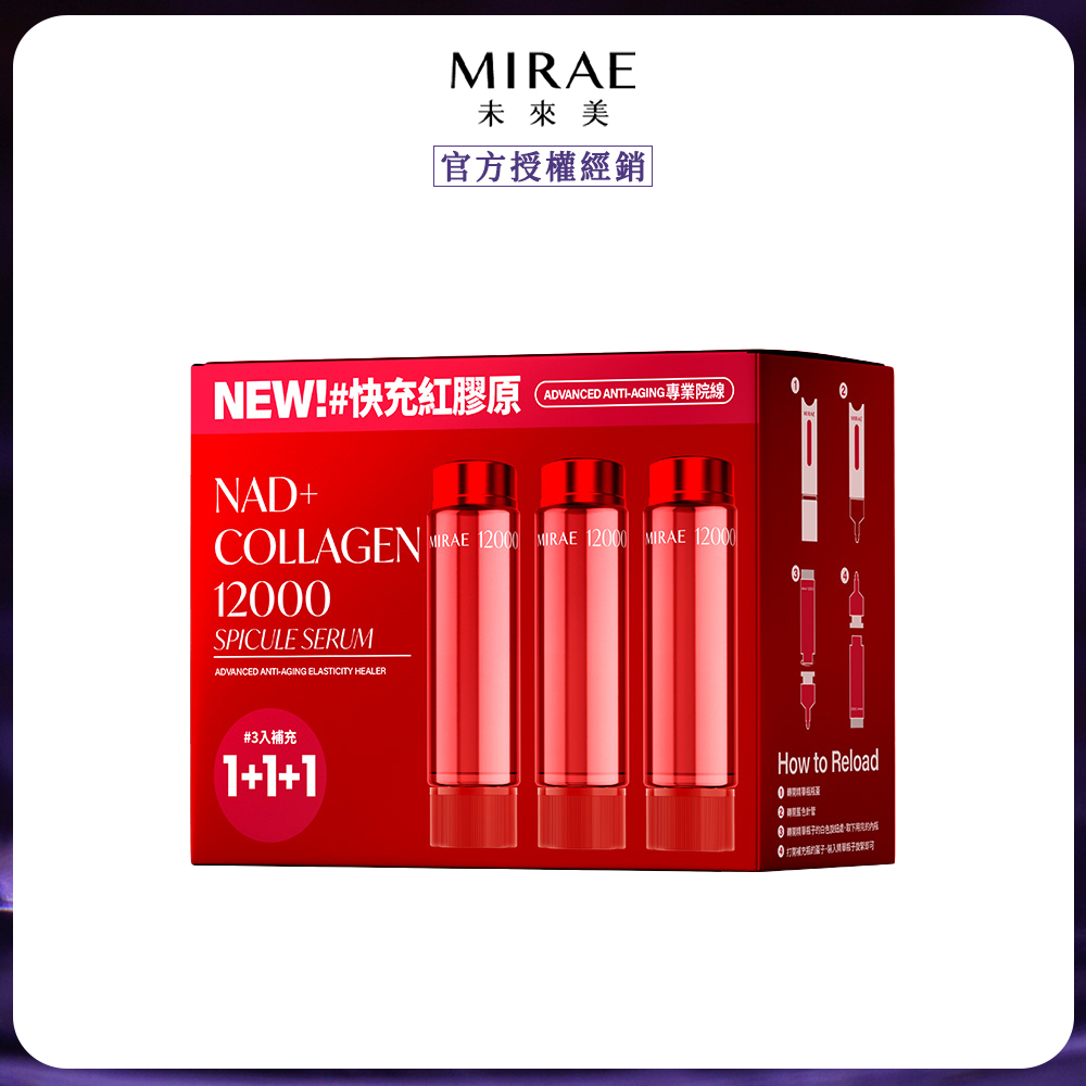 MIRAE 未來美 專業院線NAD+膠原逆齡精華補充包(3入/盒) x1