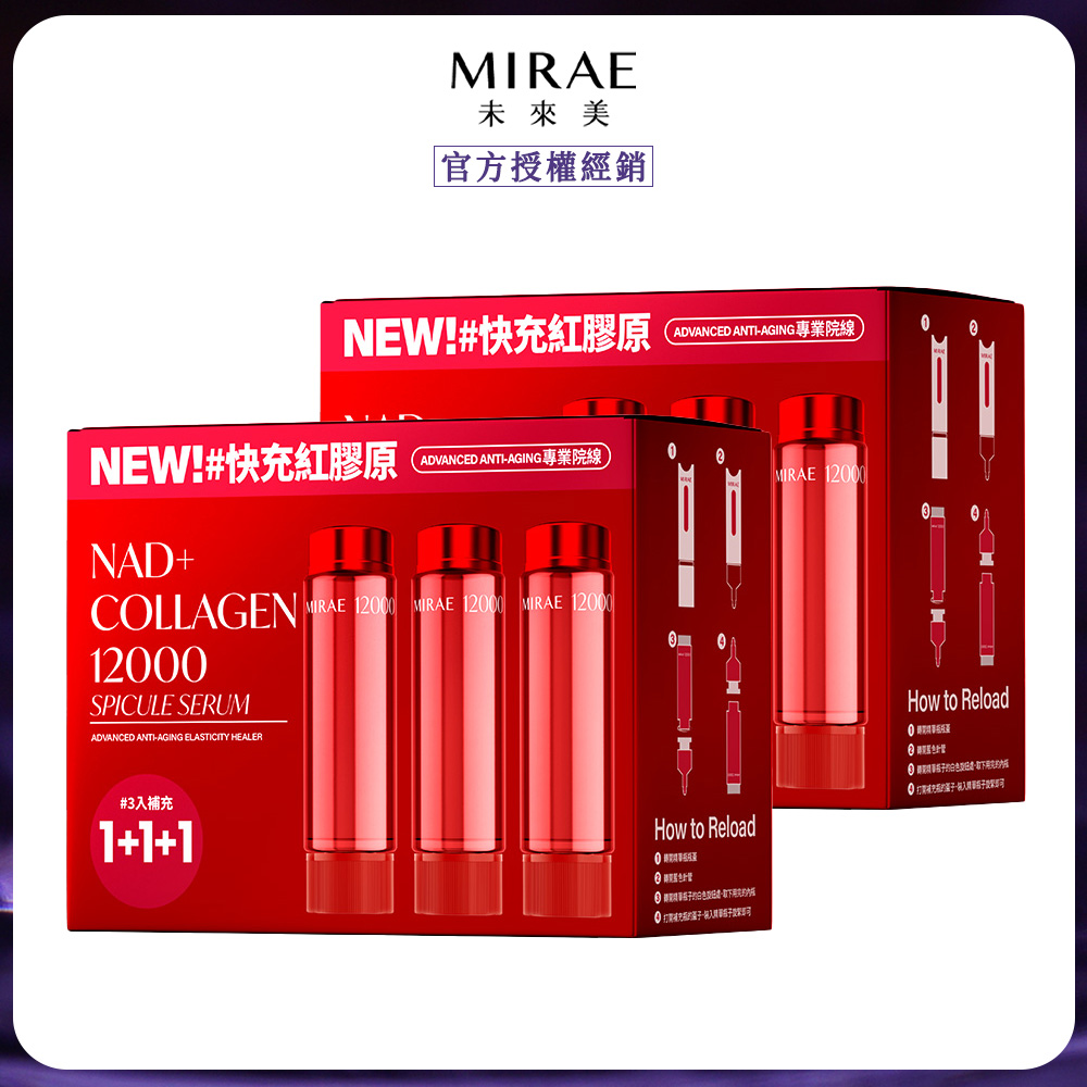 MIRAE 未來美 專業院線NAD+膠原逆齡精華補充包(3入/盒) x2