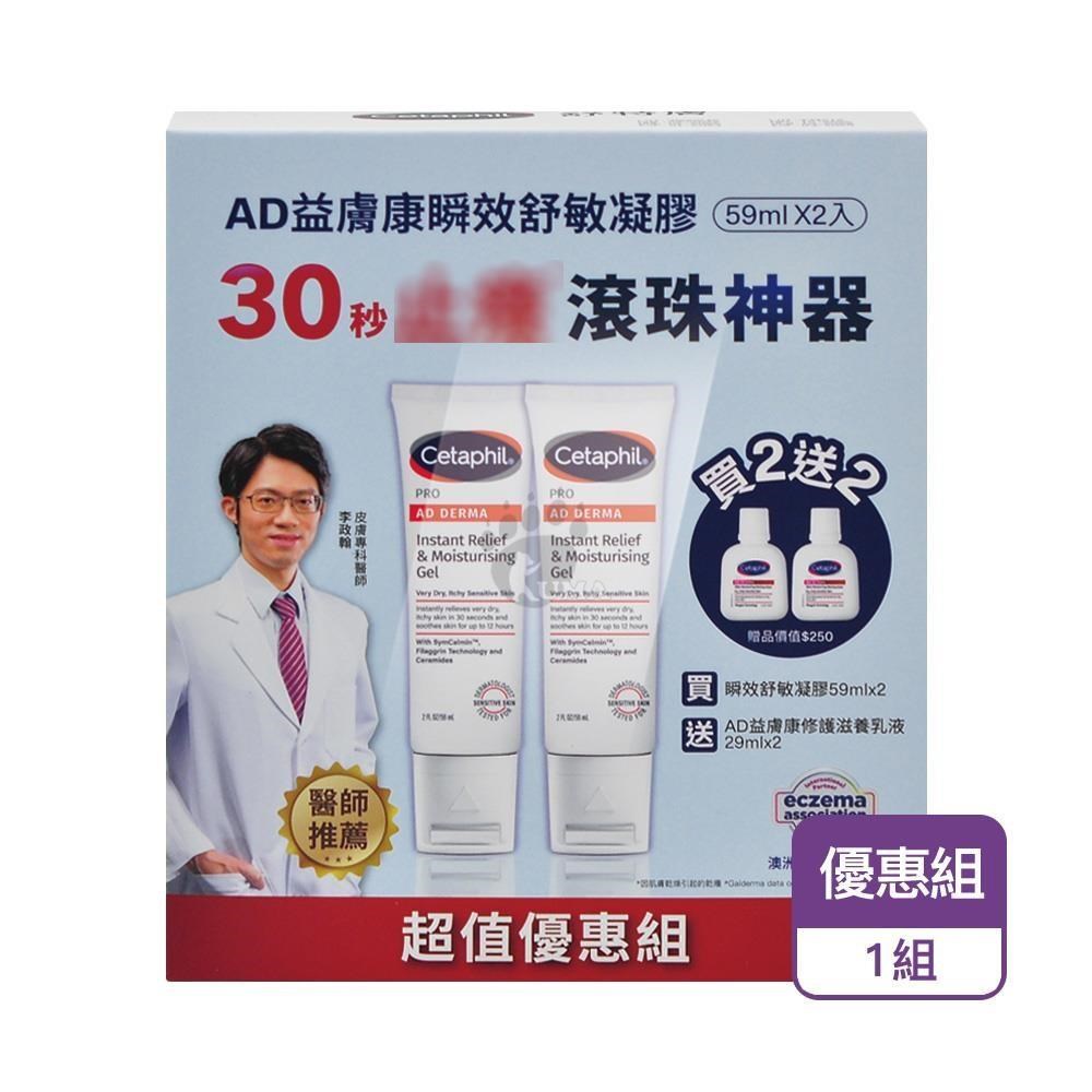 Cetaphil 舒特膚 AD益膚康瞬效舒敏凝膠 59mlX2瓶 (內含超值好禮)