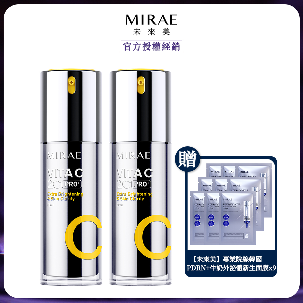 MIRAE 未來美 PRO+超級雙C美白淡斑精華30ml x2 贈 未來美 專業院線PDRN+牛奶外泌體新生面膜x9片