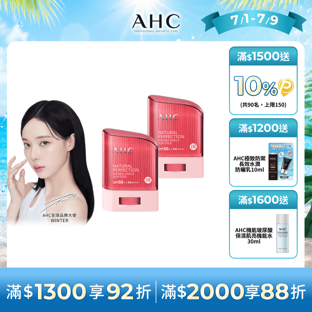 AHC 買1送1★全能防護亮白三效防曬棒14g(防曬同步美白/不沾手/防曬乳/戶外活動)