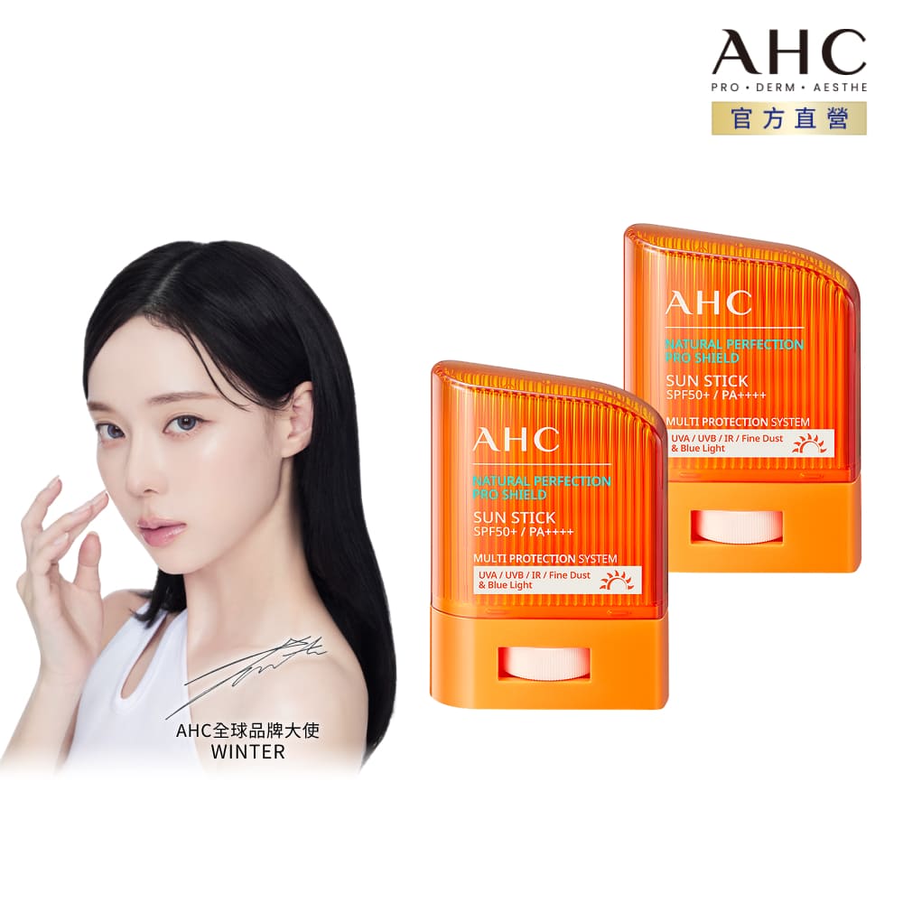 AHC 零死角純物理清爽防曬棒SPF50+ PA++++ 14g x2入組(不沾手/純物理防曬/敏感肌適用)