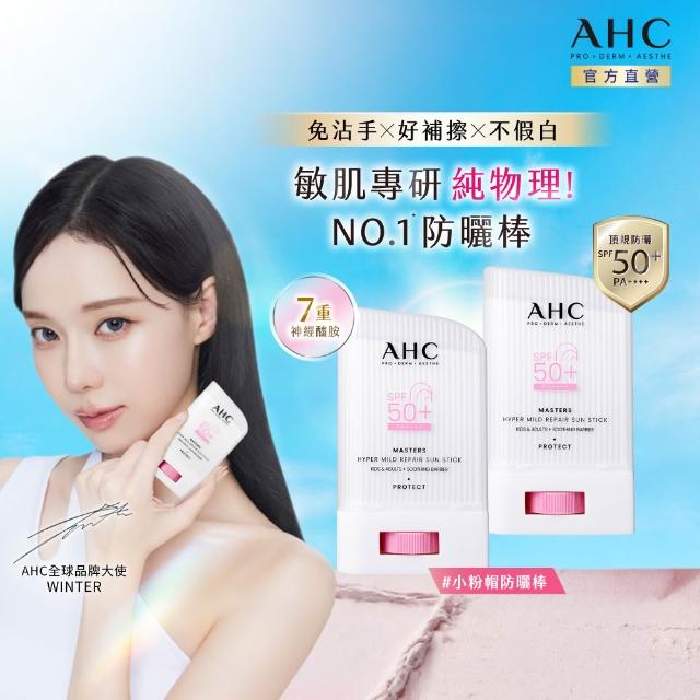 AHC 敏肌專研純物理清透防曬棒22gx2入組(小粉帽/不沾手/不黏膩/兒童適用/海洋友善)