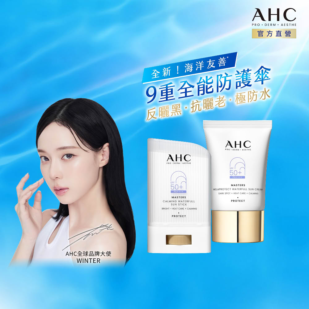 AHC 9重全護爆水舒緩防曬組(防曬棒22g+防曬乳40ml)