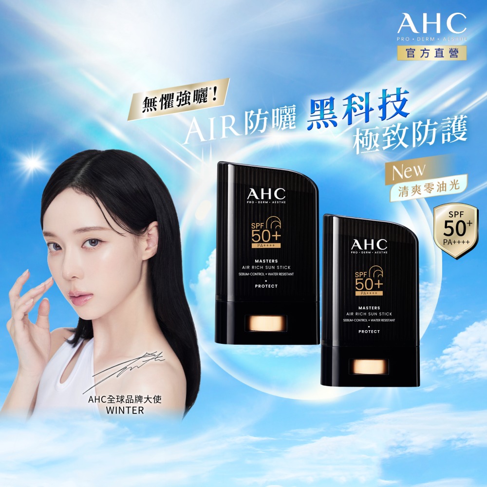AHC 極致防禦零油光防曬棒22gx2入組(不沾手/不黏膩/戶外活動/小黑盾)