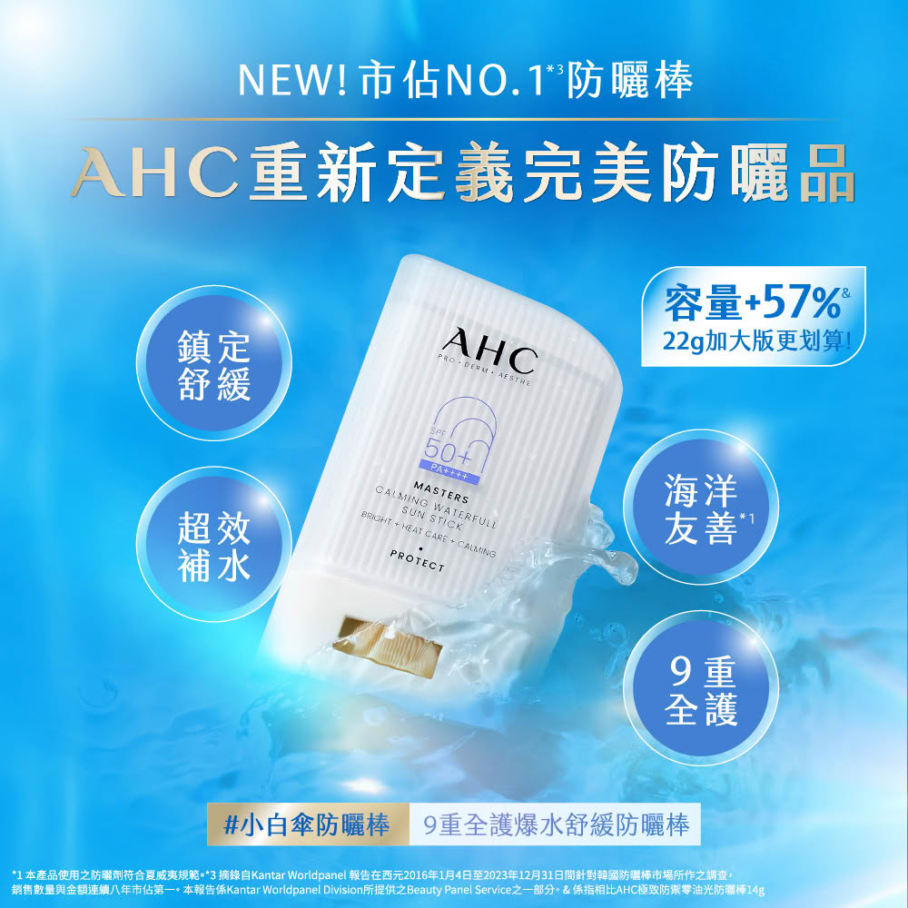 AHC 9重全護爆水舒緩防曬棒22g