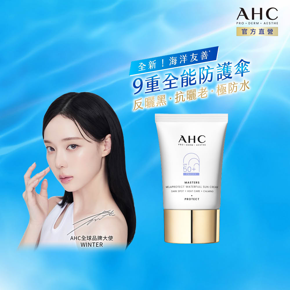 AHC 9重全護撫紋淡斑防曬乳40ml