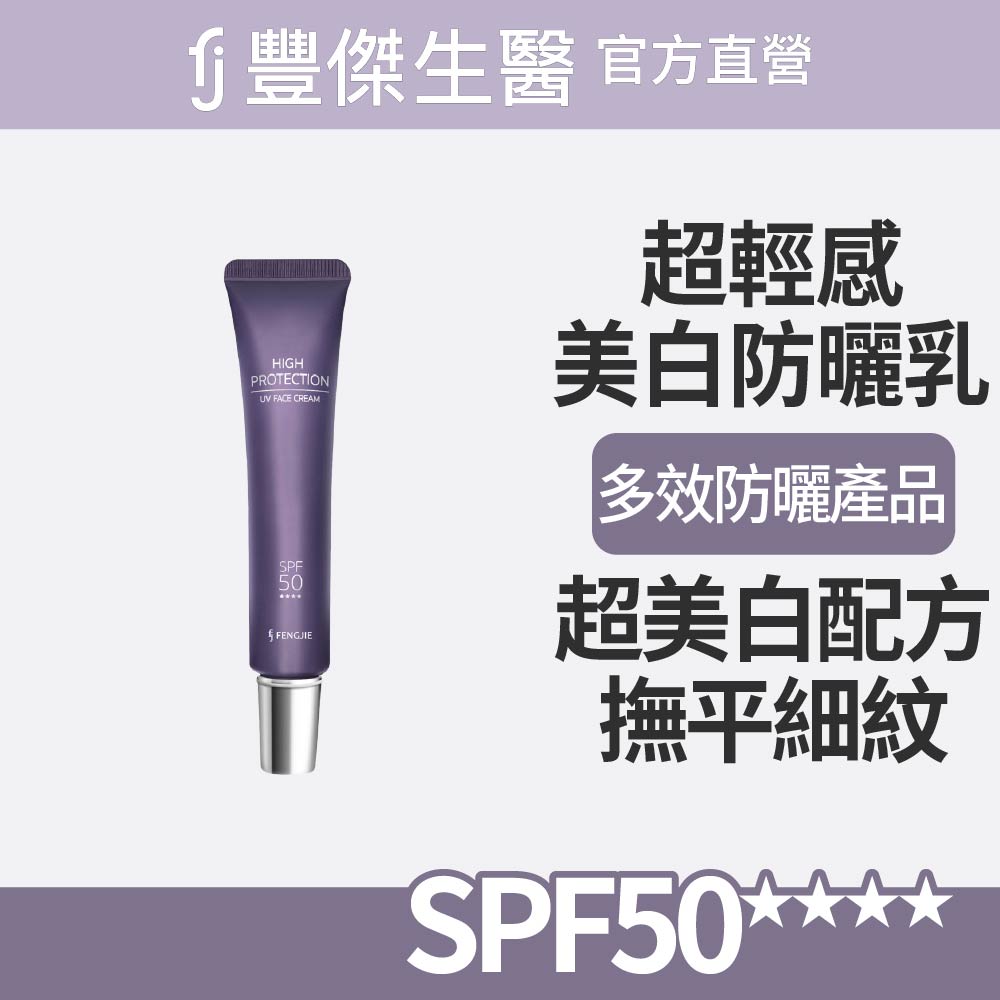 FJ 豐傑生醫 【超輕感美白防曬乳】美白x提升肌膚防護力(30ml/支)