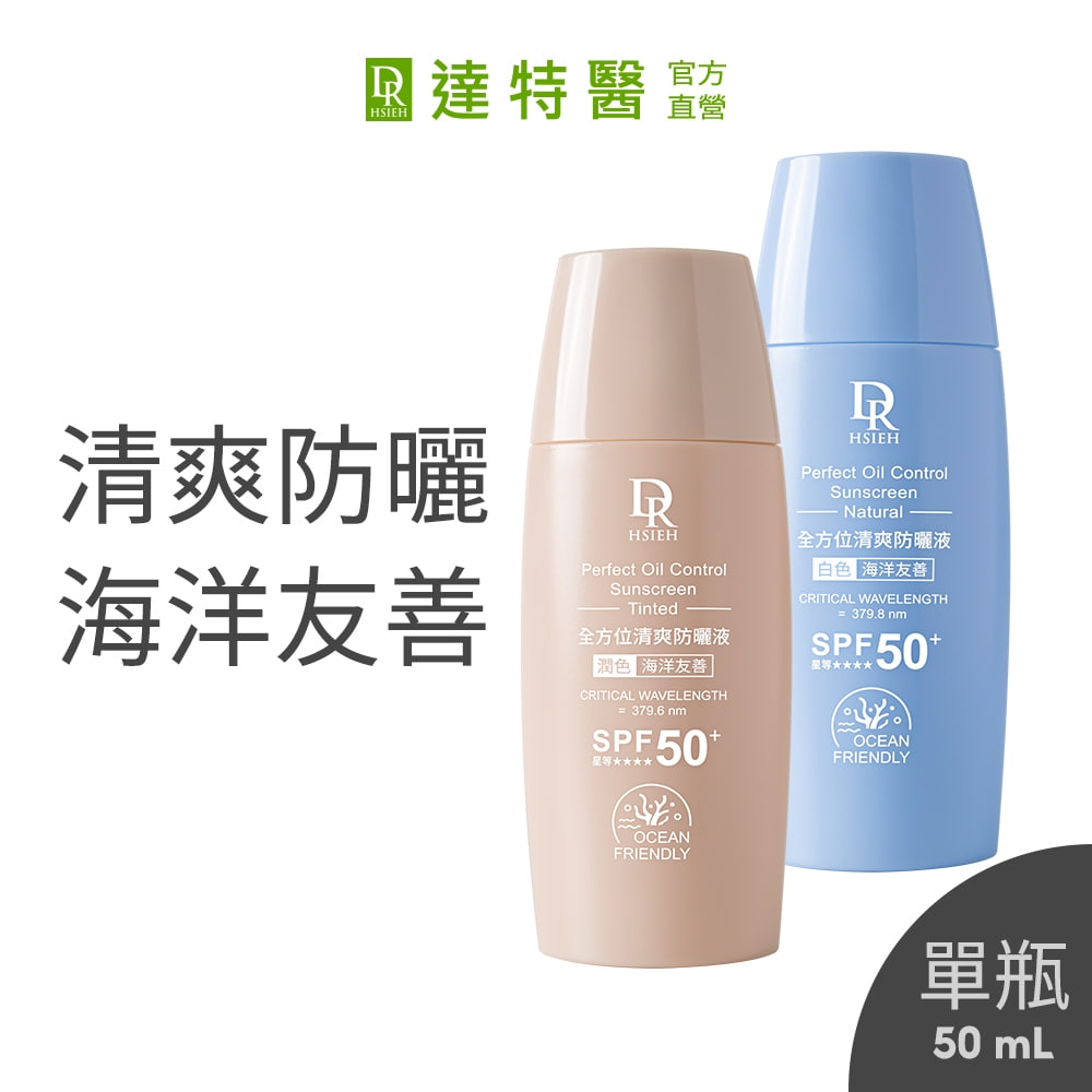 Dr.Hsieh 達特醫 全方位清爽防曬液(白/潤)50ml