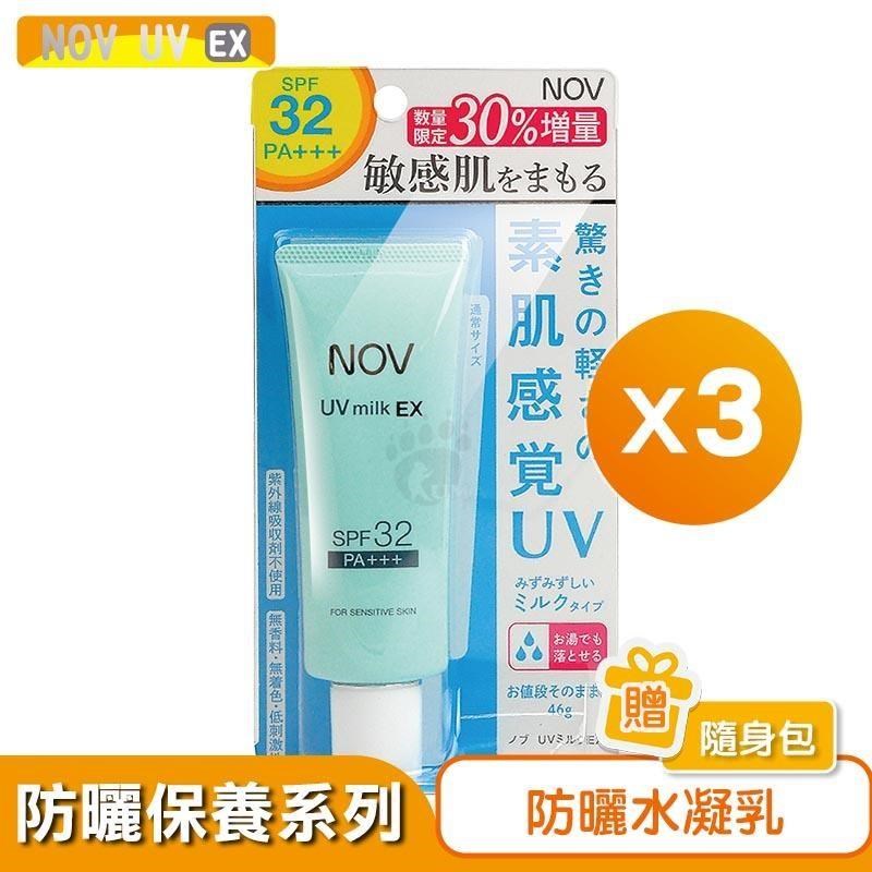 NOV 娜芙 【贈隨機樣包】防曬水凝乳 46g增量瓶 (SPF32/PA+++) 3入