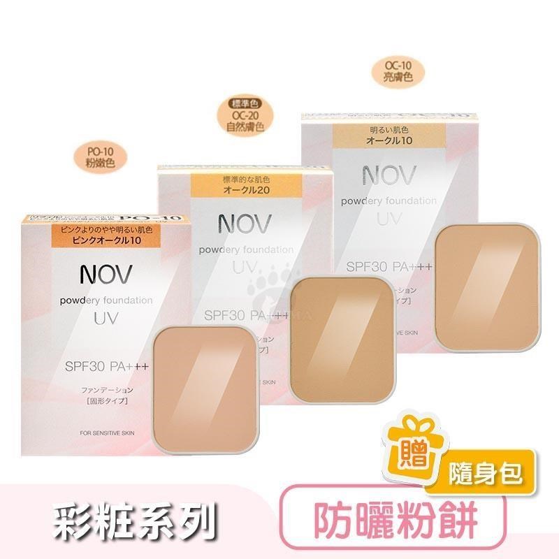 NOV 娜芙 【贈隨機樣包】防曬粉餅12g (SPF30/PA+++) 粉嫩色/亮膚色/自然膚色