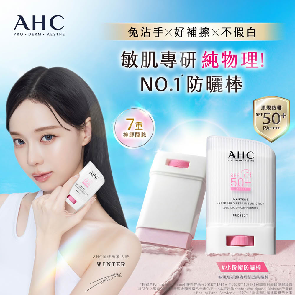 AHC 敏肌專研純物理清透防曬棒22g(小粉帽/不沾手/不黏膩/兒童適用/海洋友善)