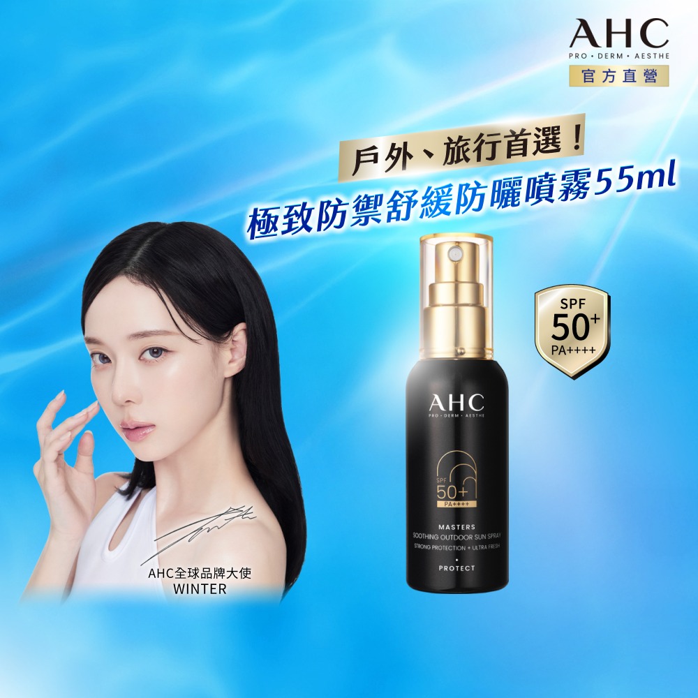 AHC 極致防禦舒緩防曬噴霧55ml(不沾手/不黏膩/旅行必備/戶外活動)