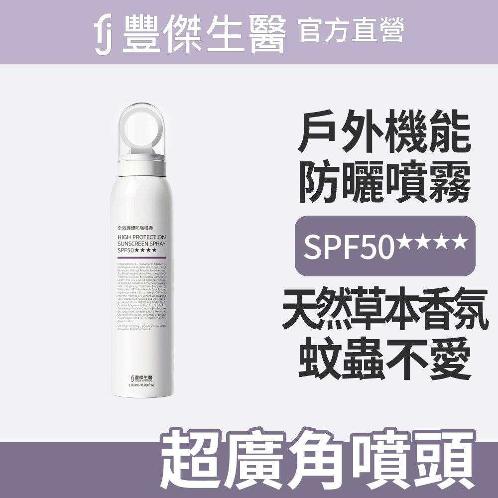 FJ 豐傑生醫 【全效護體防曬噴霧 SPF50★★★★】高效保護防曬ｘ超廣角噴頭(180ml/支)