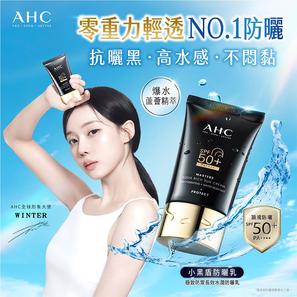 AHC 極致防禦長效水潤防曬乳50ml(防曬/防禦/長效/水潤/海洋友善/小黑盾)