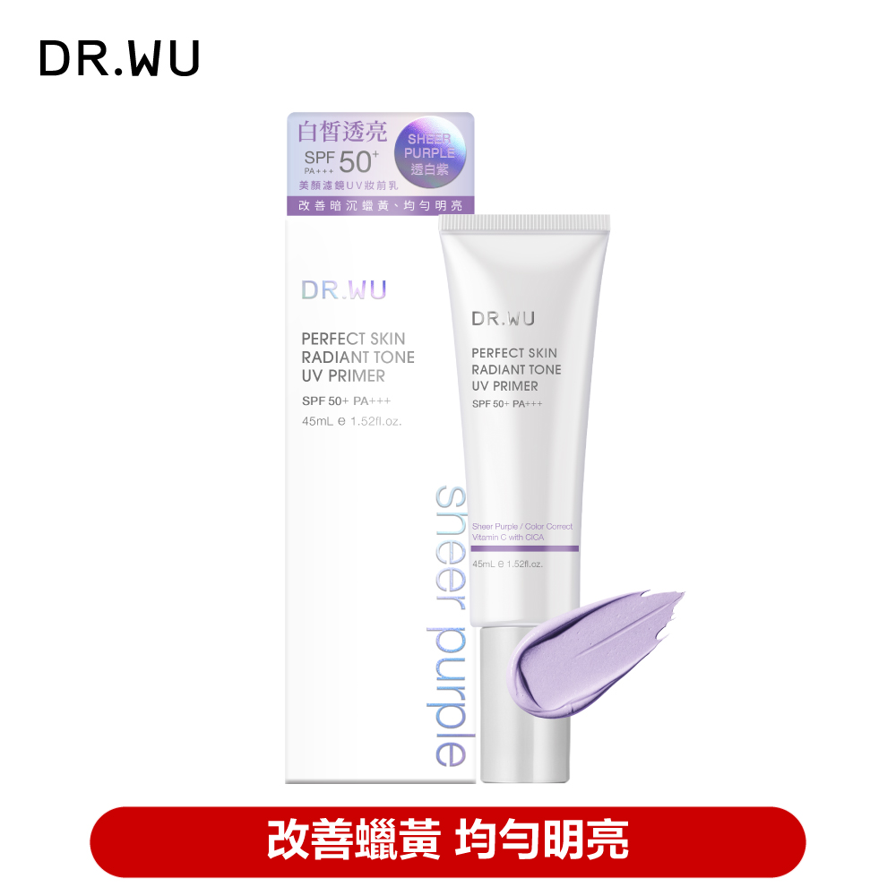 DR.WU 達爾膚 美顏濾鏡UV妝前乳(透白紫)SPF50+ 45ML