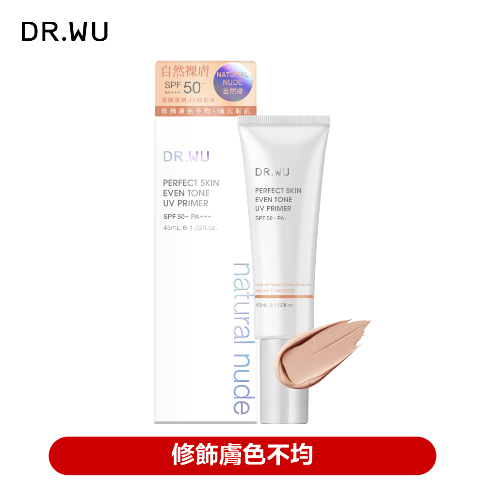 DR.WU 達爾膚 美顏濾鏡UV妝前乳(自然膚)SPF50+ 45ML