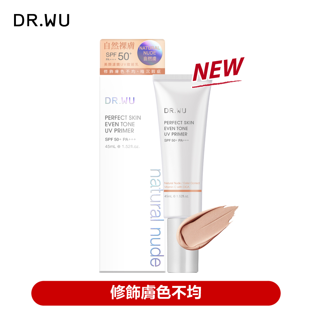 DR.WU 達爾膚 美顏濾鏡UV妝前乳(自然膚)SPF50+ 45ML（其他規格）