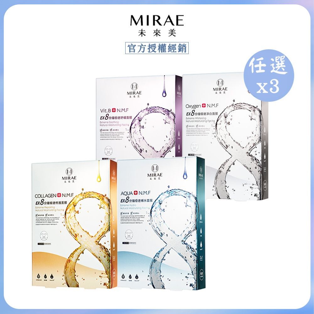 MIRAE 未來美 EX8分鐘極速補水/淨白/舒緩/修護面膜 (5入/盒) 任選x3
