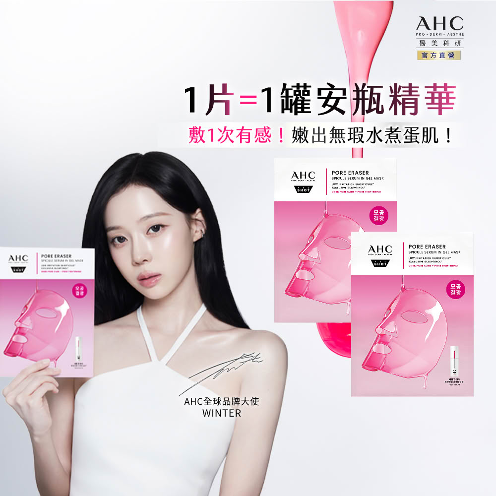 AHC 醫美科研超光微晶新一代A醇果凍面膜28gx5片x2入組(A醇/穀胱甘/縮毛孔/煥膚/抗老)