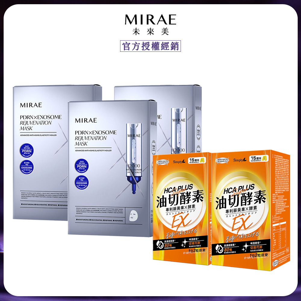 MIRAE 未來美 專業院線PDRN+牛奶外泌體新生面膜(3片/盒)x3+ Simply新普利 油切酵素錠EX30錠/盒x2