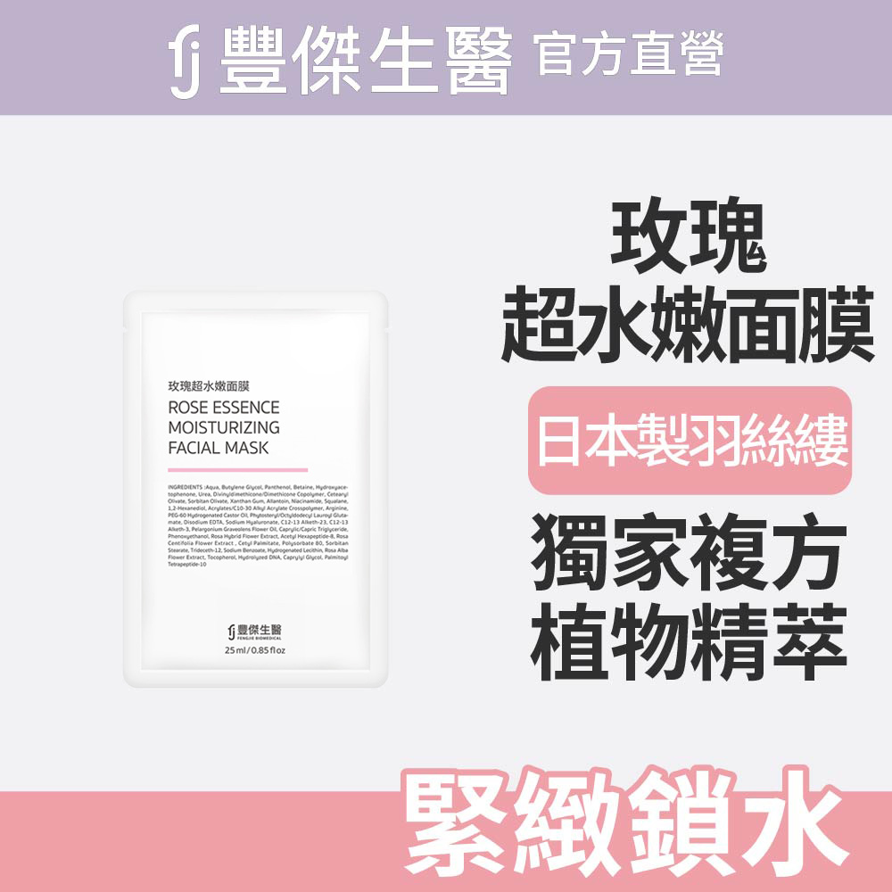 FJ 豐傑生醫 【玫瑰超水嫩面膜】緊緻鎖水x亮白肌膚(5片/盒)