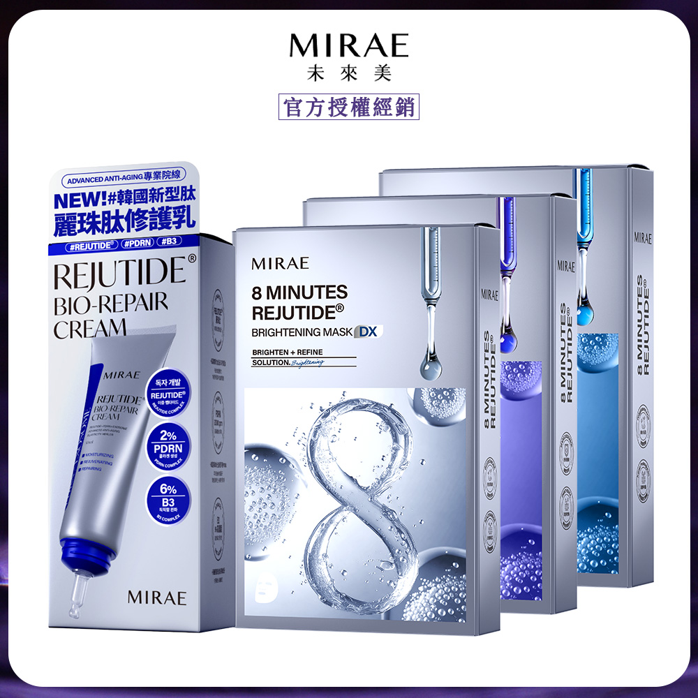 MIRAE 未來美 麗珠肽新生乳x1+8分鐘麗珠肽面膜x3盒 (保濕/修護/淨白任選)