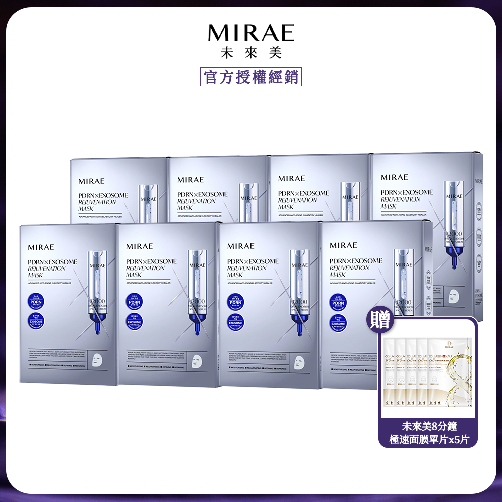 MIRAE 未來美 專業院線 PDRN+牛奶外泌體新生面膜 3片/盒 x8盒 贈未來美隨機面膜x5片