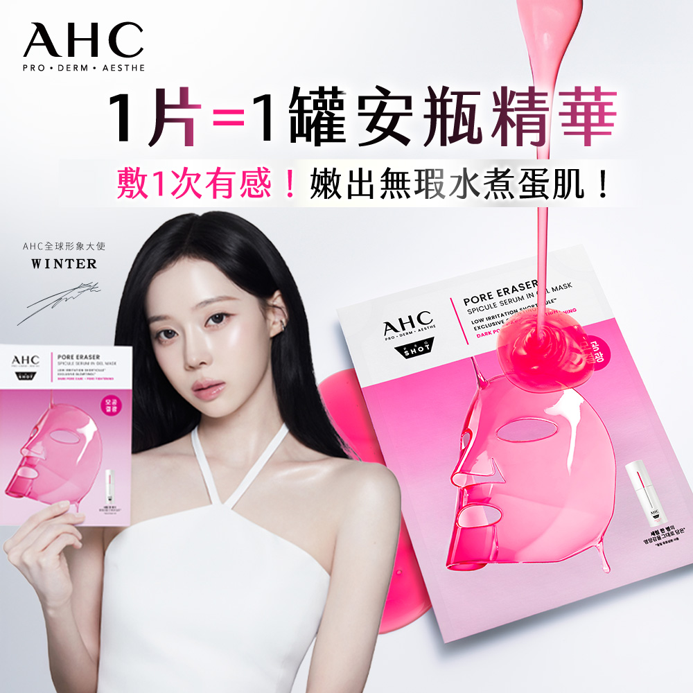 AHC 醫美科研超光微晶新一代A醇果凍面膜28mlx5片(A醇/穀胱甘肽/縮毛孔/煥膚/抗老)